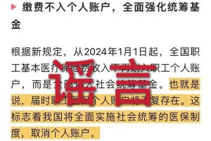 辟谣：“取消职工医保个人账户”星空网相关的文章内容和截图完全是造谣