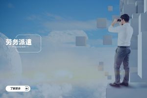 劳务派遣服务商评估的“五力模型”