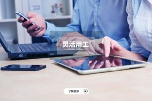 企业实施灵活用工战略的路线图与关键成功因素